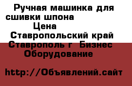  Ручная машинка для сшивки шпона Kuper HFZ/4 › Цена ­ 43 000 - Ставропольский край, Ставрополь г. Бизнес » Оборудование   